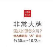 促销活动：优衣库天猫旗舰店 非常大牌 聚划算品牌团活动