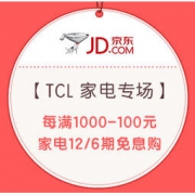 促销活动： 京东自营 TCL巅峰24小时家电专场
