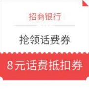 每天10点：招商银行 限量抢领话费券