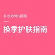 换季护肤指南 可与折扣叠加使用