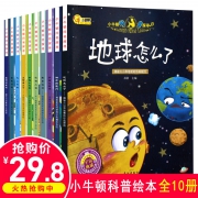 小牛顿科学馆全套 科普绘本10册