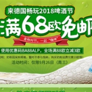 德国BA保镖药房啤酒节全场满68欧免邮+满88欧-5欧