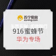 苏宁易购 916蜜蜂节 华为专场