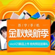 促销活动：苏宁手机金秋焕新季