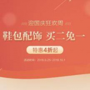 网易严选：喜迎国庆 直营鞋包配饰 全场买二免一特惠