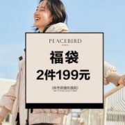 太平鸟 女子冬装福袋 随机款式（羊毛大衣、羽绒服等） 2件装