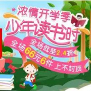 促销活动：新学期放肆购