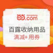 促销活动：当当 百露旗舰店收纳用品专场