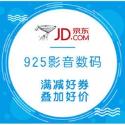 促销活动： 京东 数码影音综合活动