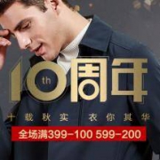 天猫：红豆旗舰店十周年 秋冬男装2件5折优惠