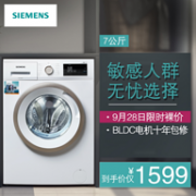 限1000台！西门子 7kg 滚筒洗衣机 XQG70-WM10N0600W