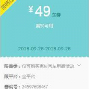 优惠券：京东 汽车用品 部分商品 满50-49元