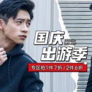 促销活动：当当 361度旗舰店-国庆活动