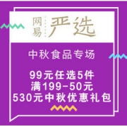 促销活动：网易严选 中秋食品专场