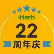 iHerb 22周年庆：全场婴幼儿专区