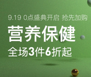 网易考拉919全球欢聚盛典营养保健促销活动