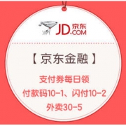 10点开抢、每天三场： 京东金融 支付券每日领