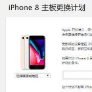 Apple 公布免费更换计划，就算你的设备过保了也可以免费换
