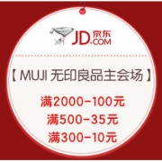 促销活动：京东 MUJI 无印良品主会场