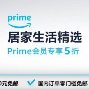 Prime会员专享，亚马逊中国 居家生活精选