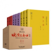 《唐浩明晚清三部曲：曾国藩+张之洞+杨度（精装珍藏本套装 全九册）》