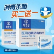 敬寿堂 一次性酒精棉片消毒棉片 200片