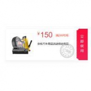 京东：299-150 汽车配件/配饰类东券
