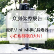 优秀众测报告：无惧抖动，魔爪Mini-MI手机稳定器