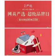 促销活动：当当网 网易严选旗舰店超级品牌日 仅限1天！