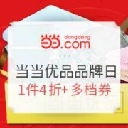 促销活动：当当优品 9月超级品牌日