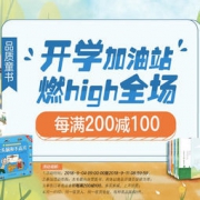 促销活动： 京东 开学加油站 精选品质童书