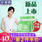 4.9分！缓解眼疲劳！珍视明 护眼贴 20袋40贴