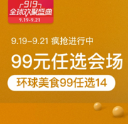 网易考拉 919全球欢聚盛典促销活动