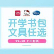 促销活动：开学书包文具任选专场