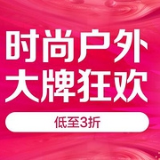 京东时尚户外大牌狂欢