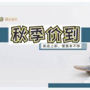 促销活动：青蛙皇子童装秋季驾到