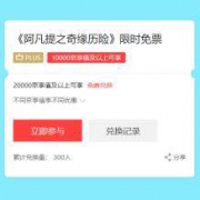京东会员：《阿凡提之奇缘历险》免费电影票