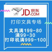 促销活动：京东商城 打印文具high购专场活动