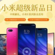 小米商城：中秋超级新品日 全场配件5折直降+智能新机首发