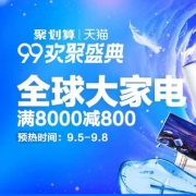 聚划算 99欢聚盛典 大家电会场 9日0点开启，前1小时限时特惠
