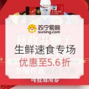 促销活动：苏宁易购 生鲜速食专场
