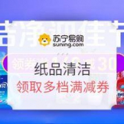 促销活动：苏宁易购 洁净迎佳节 纸品清洁