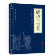 国学精粹：国教图书  唐诗三百首*2件