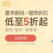 促销活动、移动专享： 网易考拉 严选服饰清仓专场