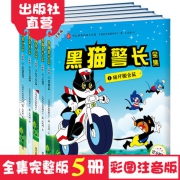 《中国经典动画大全集：黑猫警长》全5册