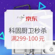 京东 科固厨卫秒杀专场