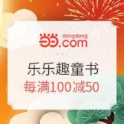 促销活动： 当当网 国庆礼惠童年 乐乐趣童书