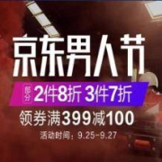 促销活动：京东男人节男装
