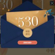 提前领：网易严选 中秋节 530元 多品类优惠券礼包