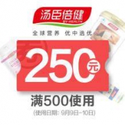 天猫：汤臣倍健旗舰店 500-250店铺券